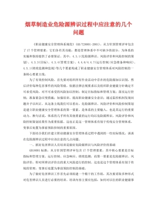 《安全管理》之烟草制造业危险源辨识过程中应注意的几个问题 