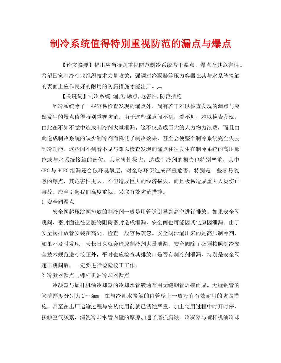 《安全管理论文》之制冷系统值得特别重视防范的漏点与爆点 _第1页