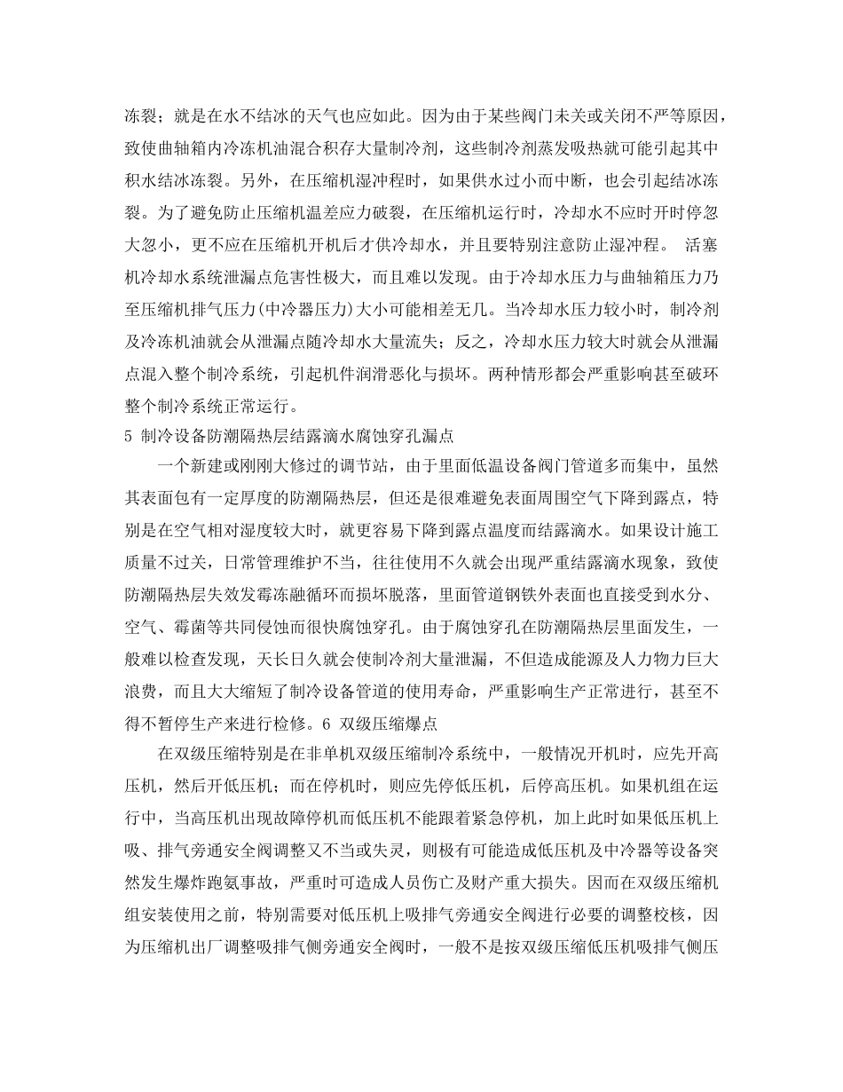 《安全管理论文》之制冷系统值得特别重视防范的漏点与爆点 _第3页