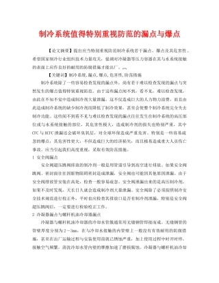 《安全管理论文》之制冷系统值得特别重视防范的漏点与爆点 