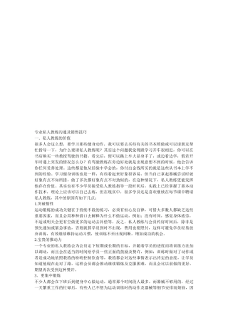 专业私人教练沟通与销售技巧
