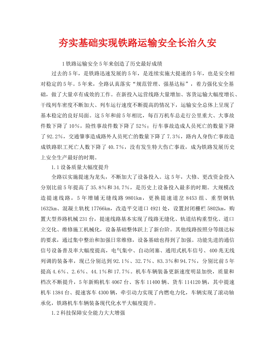 《安全管理》之夯实基础实现铁路运输安全长治久安 _第1页