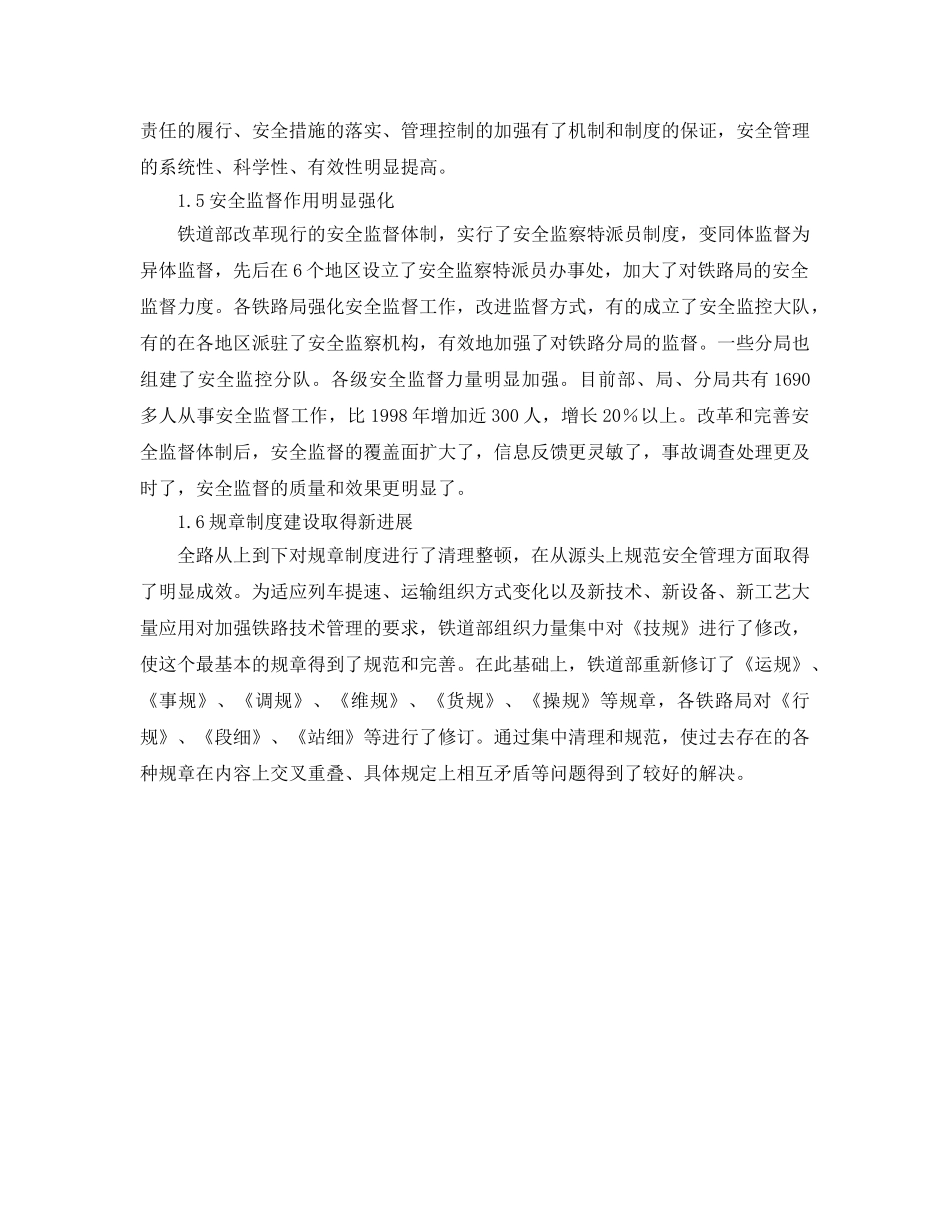 《安全管理》之夯实基础实现铁路运输安全长治久安 _第3页