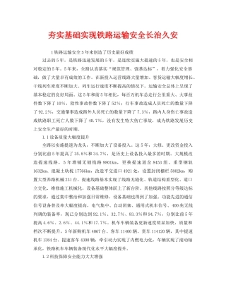 《安全管理》之夯实基础实现铁路运输安全长治久安 