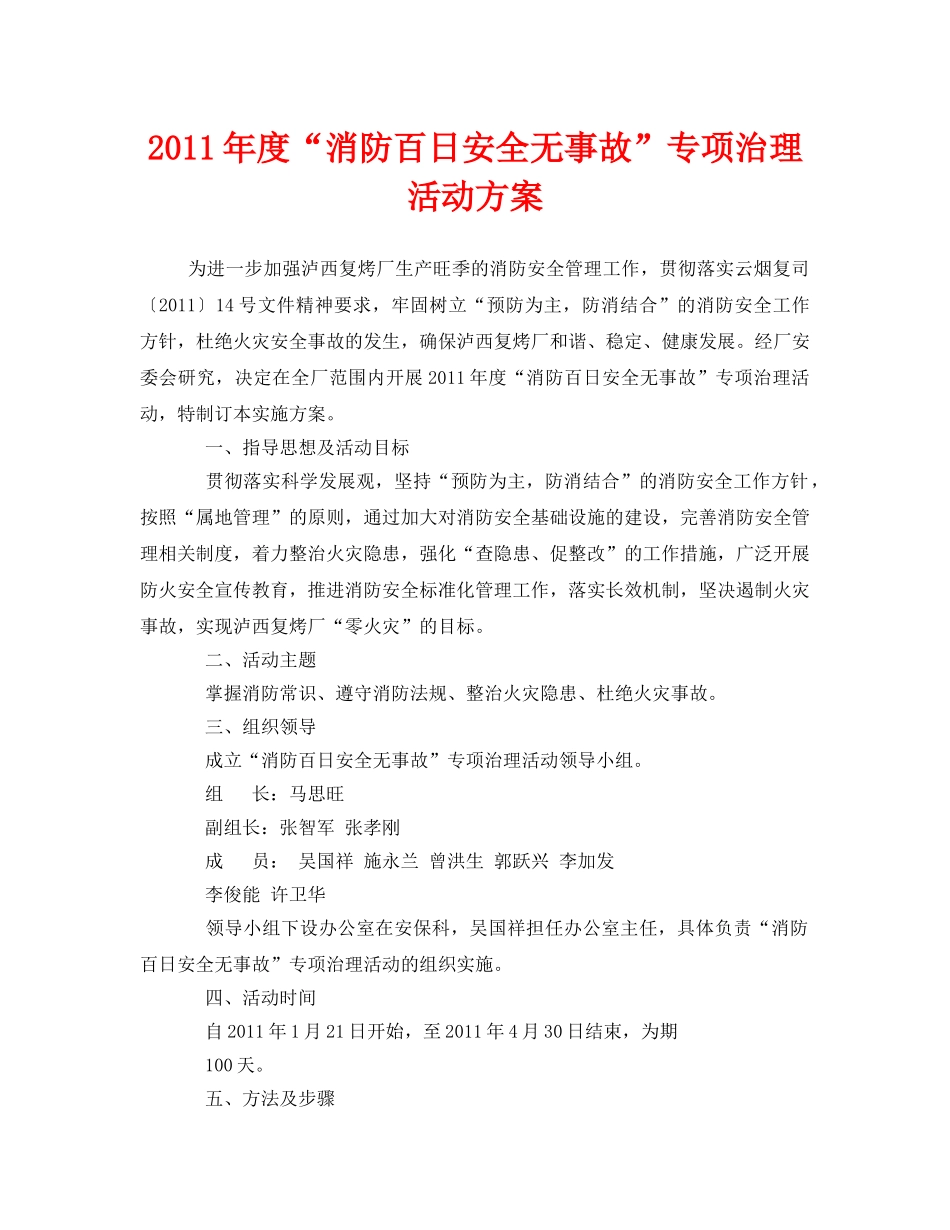 《安全管理文档》之2011年度“消防百日安全无事故”专项治理活动方案 _第1页