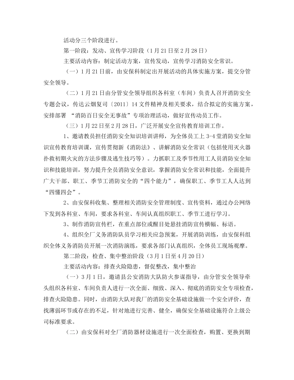 《安全管理文档》之2011年度“消防百日安全无事故”专项治理活动方案 _第2页