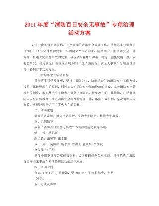 《安全管理文档》之2011年度“消防百日安全无事故”专项治理活动方案 