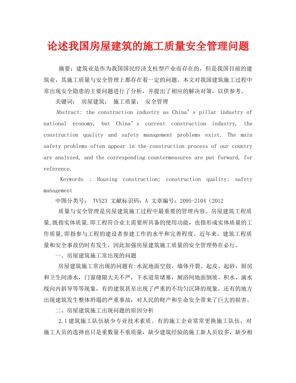 《安全管理论文》之论述我国房屋建筑的施工质量安全管理问题 _第1页