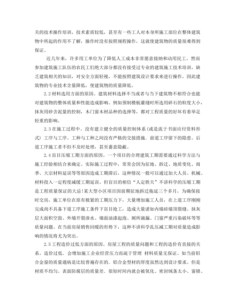 《安全管理论文》之论述我国房屋建筑的施工质量安全管理问题 _第2页