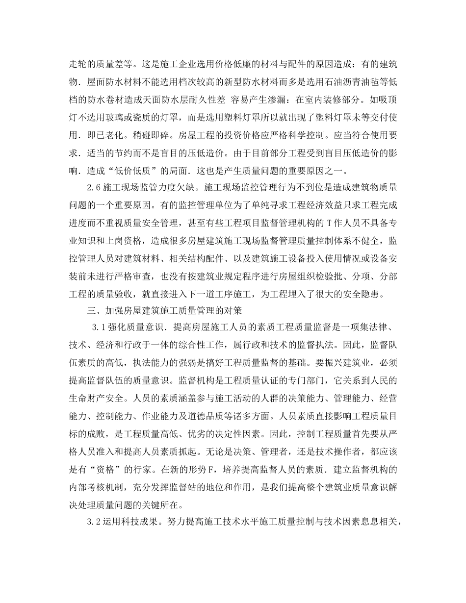 《安全管理论文》之论述我国房屋建筑的施工质量安全管理问题 _第3页