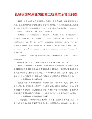 《安全管理论文》之论述我国房屋建筑的施工质量安全管理问题 