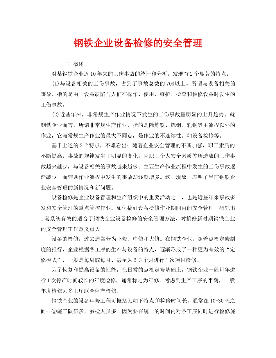 《安全管理》之钢铁企业设备检修的安全管理 _第1页