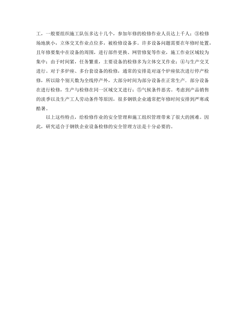 《安全管理》之钢铁企业设备检修的安全管理 _第2页