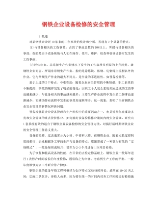 《安全管理》之钢铁企业设备检修的安全管理 