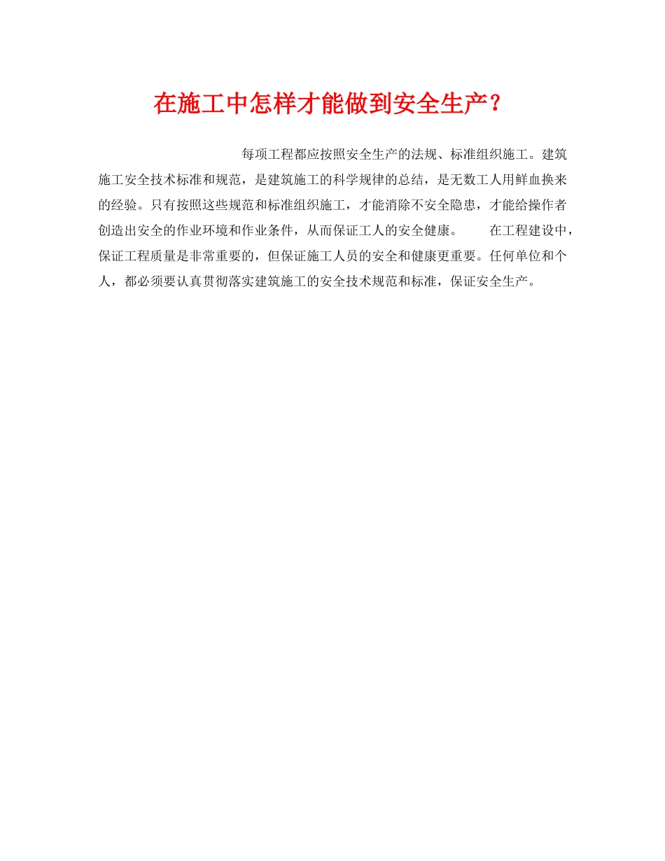《安全管理》之在施工中怎样才能做到安全生产？ _第1页