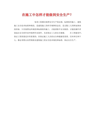 《安全管理》之在施工中怎样才能做到安全生产？ 