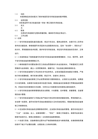 信号维护规则业务管理培训