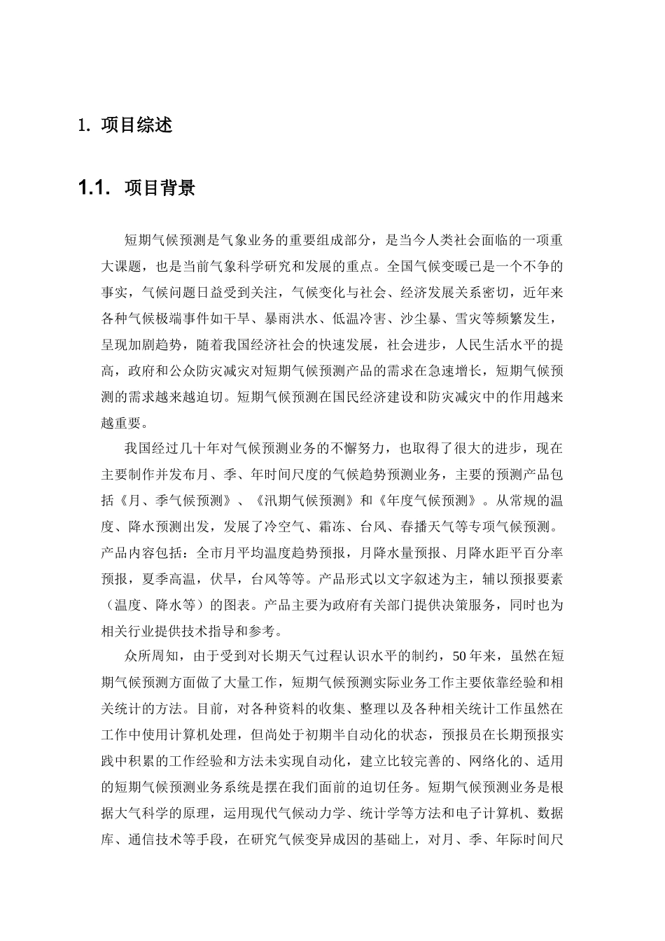 新一代XXXX省短期气候预测业务支撑平台技术方案书V10_第1页
