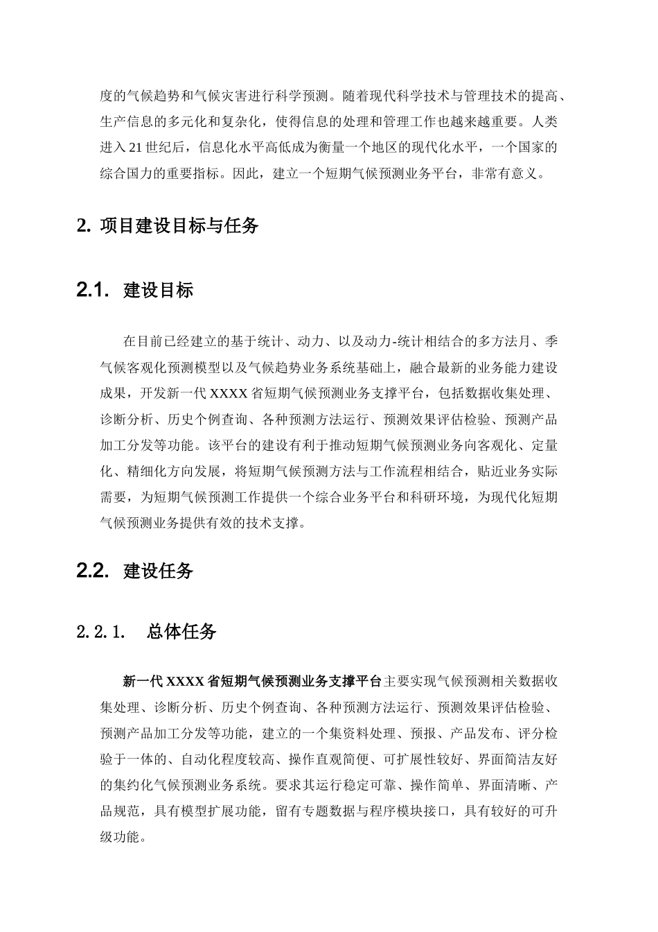 新一代XXXX省短期气候预测业务支撑平台技术方案书V10_第2页