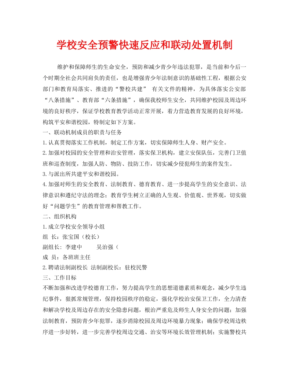《安全常识-灾害防范》之学校安全预警快速反应和联动处置机制 _第1页
