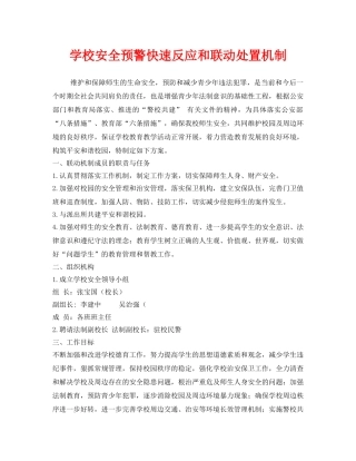 《安全常识-灾害防范》之学校安全预警快速反应和联动处置机制 