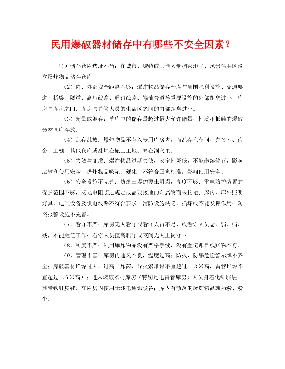 《安全管理》之民用爆破器材储存中有哪些不安全因素？ _第1页
