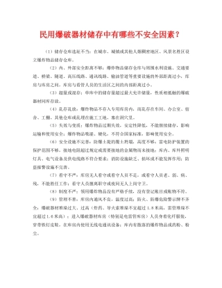 《安全管理》之民用爆破器材储存中有哪些不安全因素？ 