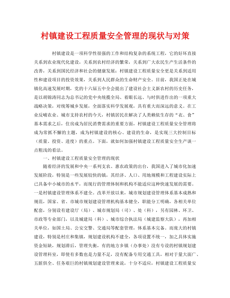 《安全管理》之村镇建设工程质量安全管理的现状与对策 _第1页