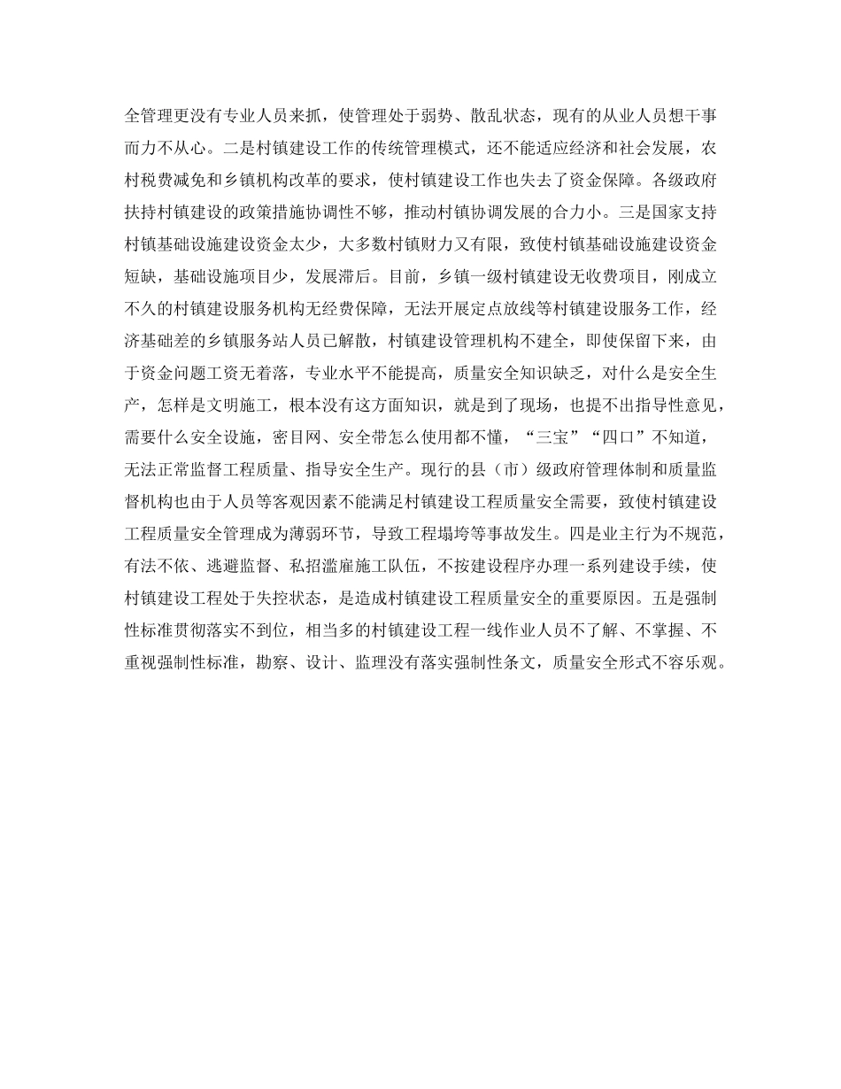 《安全管理》之村镇建设工程质量安全管理的现状与对策 _第2页