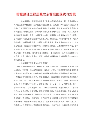 《安全管理》之村镇建设工程质量安全管理的现状与对策 