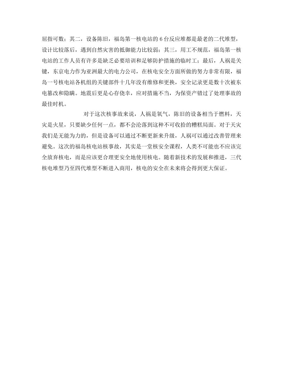 《安全管理文档》之日本福岛核电站事故带给我们的反思 _第2页