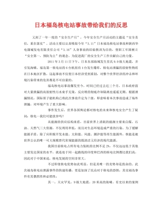 《安全管理文档》之日本福岛核电站事故带给我们的反思 