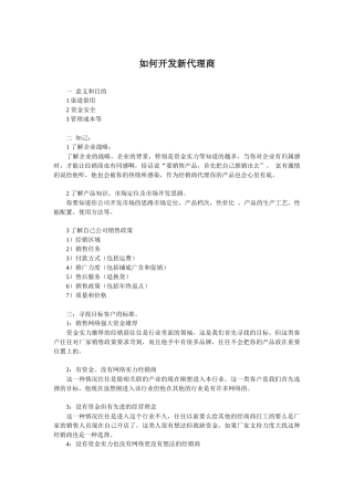 如何开发新代理商(经典)