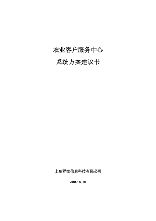 awu_1214_农业客户服务中心系统方案建议书(61页)