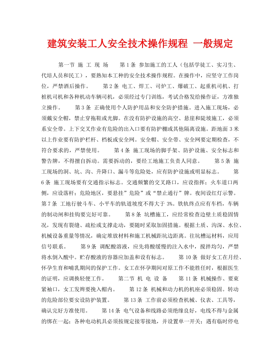 《安全操作规程》之建筑安装工人安全技术操作规程 一般规定 _第1页