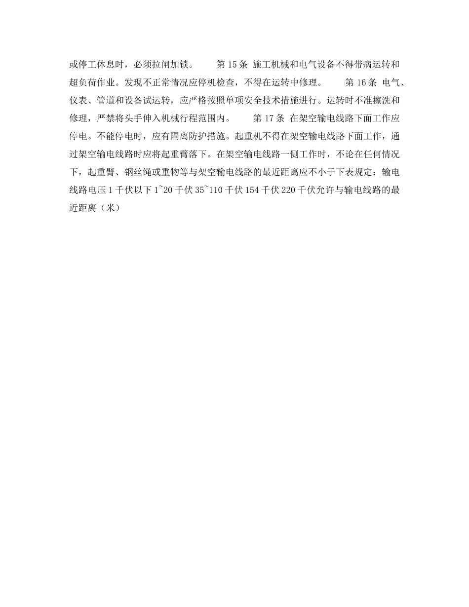 《安全操作规程》之建筑安装工人安全技术操作规程 一般规定 _第2页