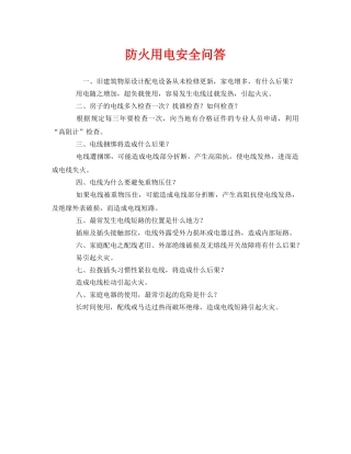 《安全管理》之防火用电安全问答 