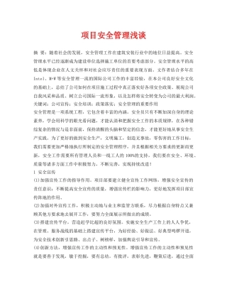 《安全管理论文》之项目安全管理浅谈 