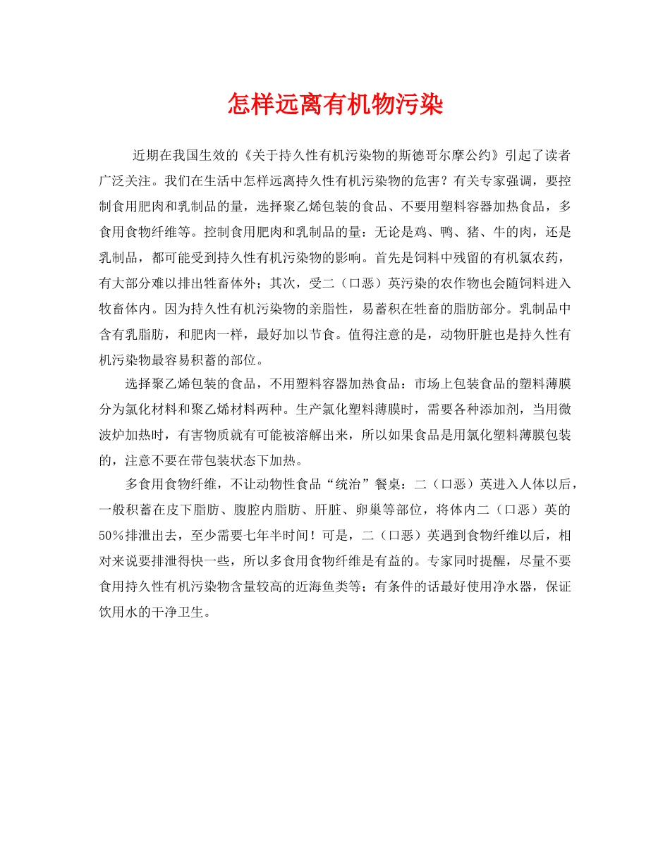 《安全管理环保》之怎样远离有机物污染 _第1页