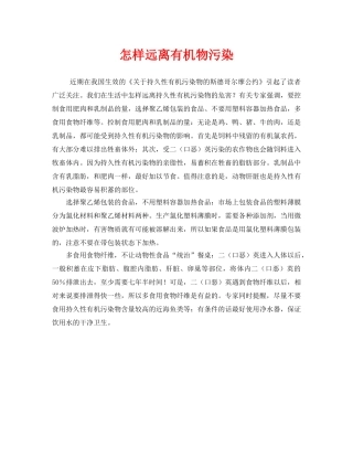 《安全管理环保》之怎样远离有机物污染 