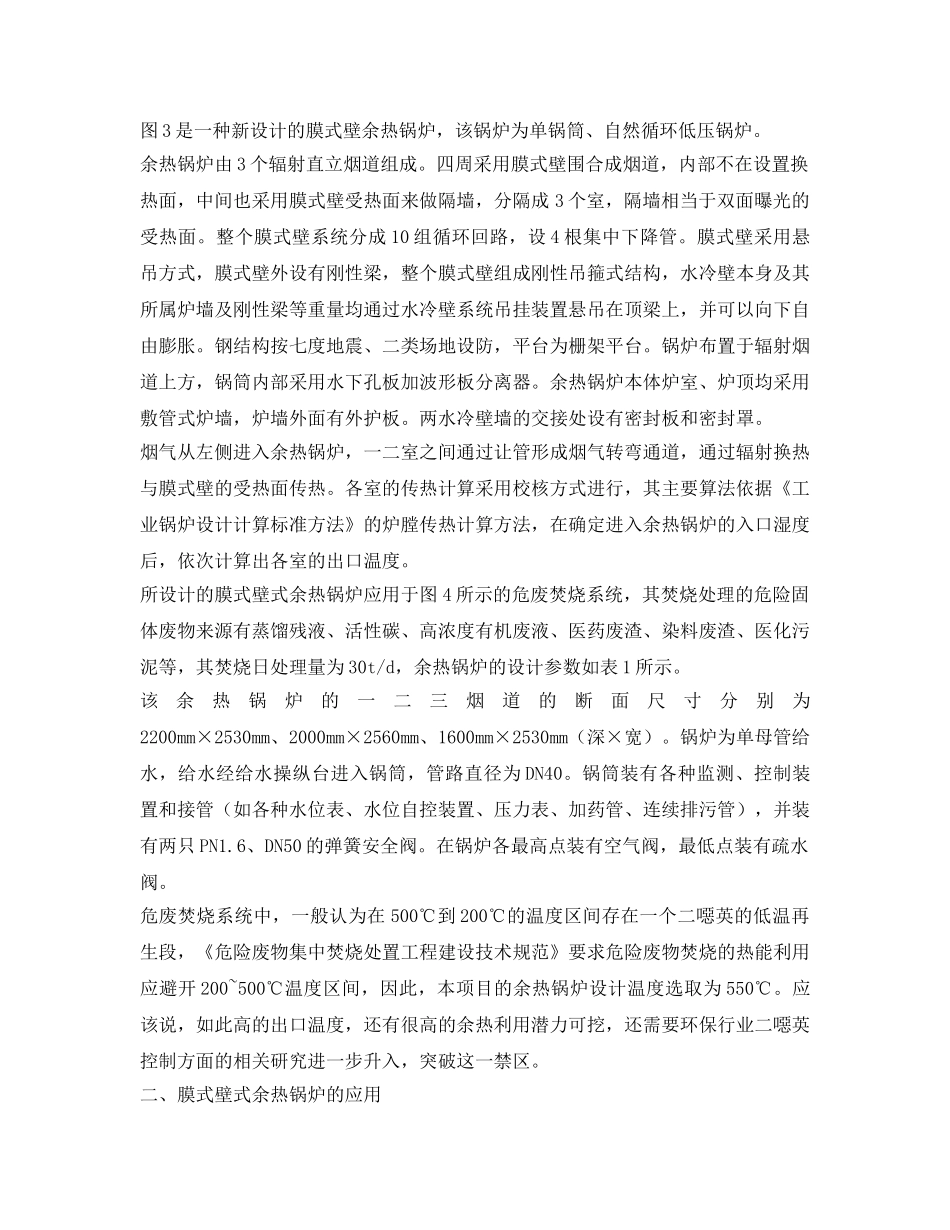 《安全管理》之膜式壁式余热锅炉在危废焚烧炉余热回收系统中的应用 _第2页