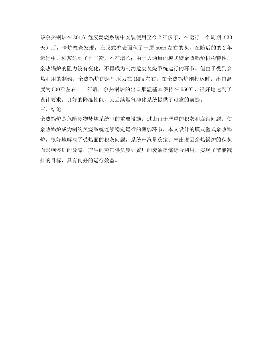 《安全管理》之膜式壁式余热锅炉在危废焚烧炉余热回收系统中的应用 _第3页