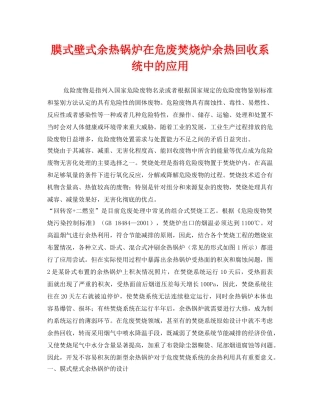 《安全管理》之膜式壁式余热锅炉在危废焚烧炉余热回收系统中的应用 