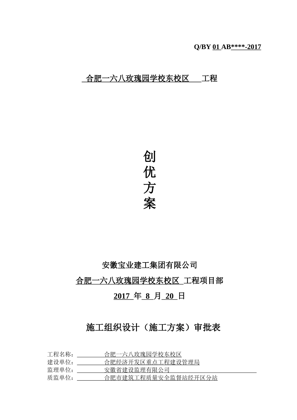 合肥168学校玫瑰园东校区工程创优方案_第1页