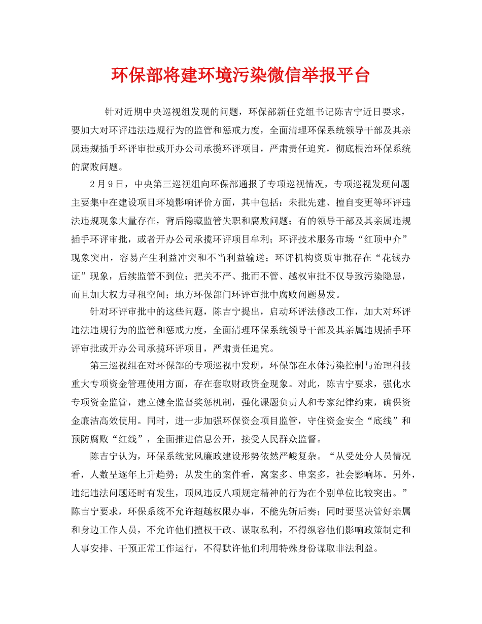 《安全管理环保》之环保部将建环境污染微信举报平台 _第1页