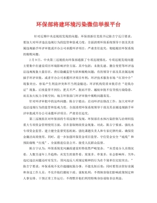 《安全管理环保》之环保部将建环境污染微信举报平台 