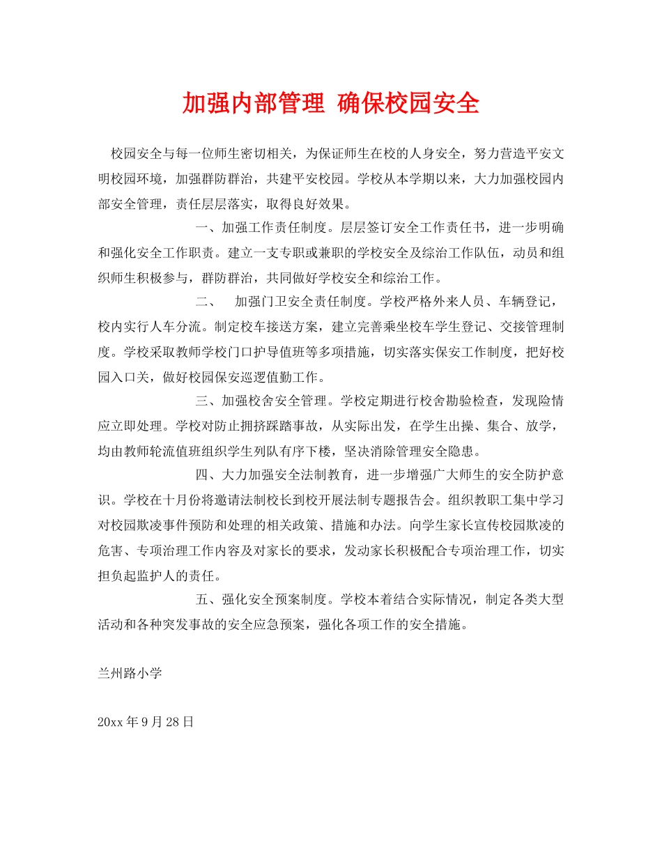 《安全常识-灾害防范》之加强内部管理 确保校园安全 _第1页