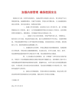 《安全常识-灾害防范》之加强内部管理 确保校园安全 