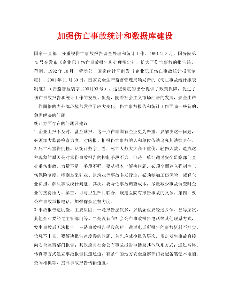 《安全管理》之加强伤亡事故统计和数据库建设 _第1页