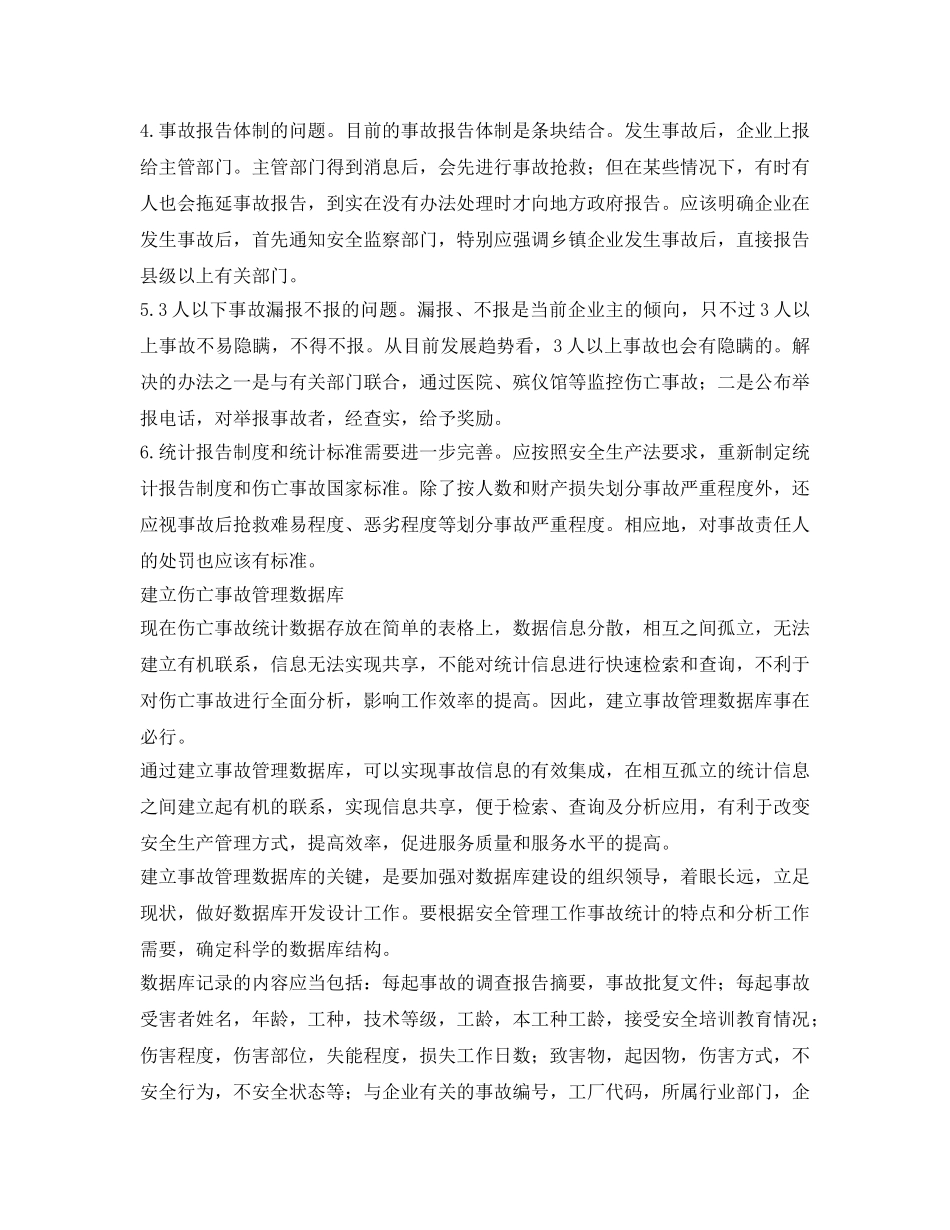 《安全管理》之加强伤亡事故统计和数据库建设 _第2页